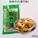 腐竹結 中国乾燥ゆば フチク 腐竹 大豆製品 ヘルシー湯葉 火鍋の素 中華食材 中華食品 300g