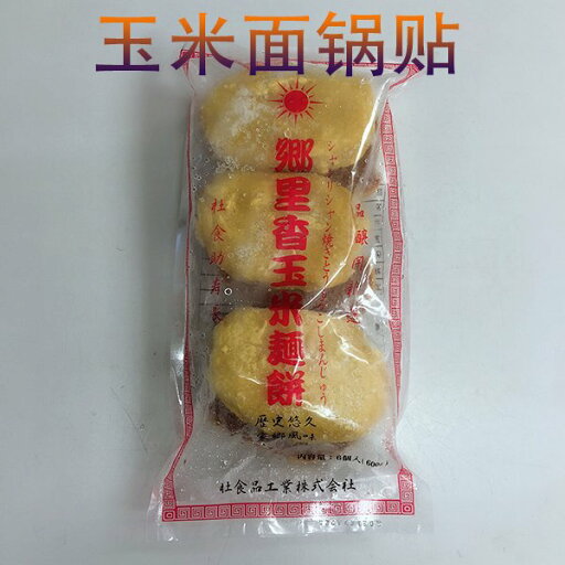 【冷凍食品】焼きとうもろこしまんじゅう 郷里香玉米麺餅 玉米面鍋貼 中国産 蒸したて中華パン 中華物産 6個入 600g 【冷凍食品】焼きとうもろこしまんじゅう 郷里香玉米麺餅 玉米面鍋貼 中国産 蒸したて中華パン 中華物産 6個入 600g