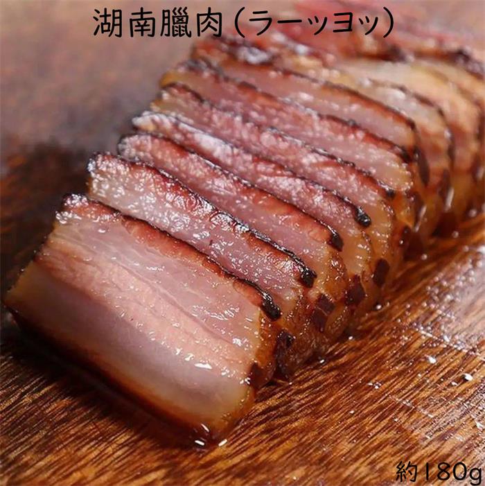 【冷凍食品】湖南臘肉（ラーッヨッ） 味付き豚肉 180g 味付き豚肉 日本国内加工 1