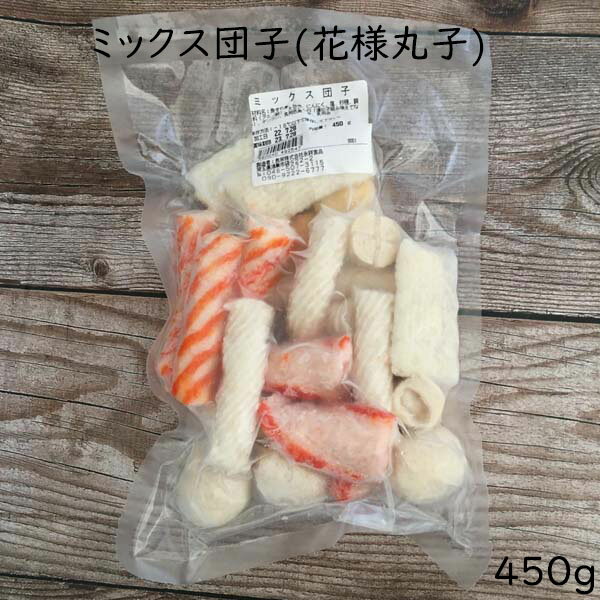 【冷凍食品】ミックス団子 だんご 団子 花様丸子 お鍋・スープに 冷凍火鍋丸子組合 450g