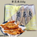 【冷凍食品】冷凍黄花魚 中華物産 中華食材 中国産 350g
