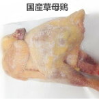 【冷凍食品】丸鶏 国産草母鶏 鶏肉 丸鳥 とり肉 鳥肉 肉 チキン ローストチキン 参鶏湯 中抜き 約1.2-1.3kg