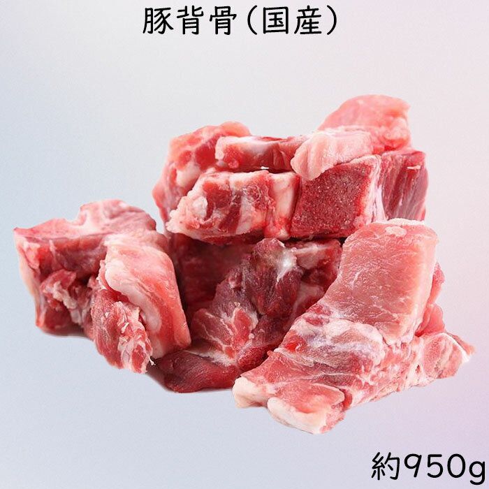 【冷凍食品】国産豚脊骨 豚背骨 約9