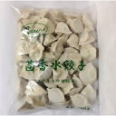 【冷凍食品】茴香水餃子 ウイキョウ入り 冷凍中華水餃子 中華名点 お得な業務用サイズ 中華食材 中国産 1kg 1