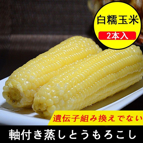 【冷凍】玉米棒 2本入 冷凍モチとうもろこし コクあり 非真空 2種類あり 中華食材 トウモロコシ