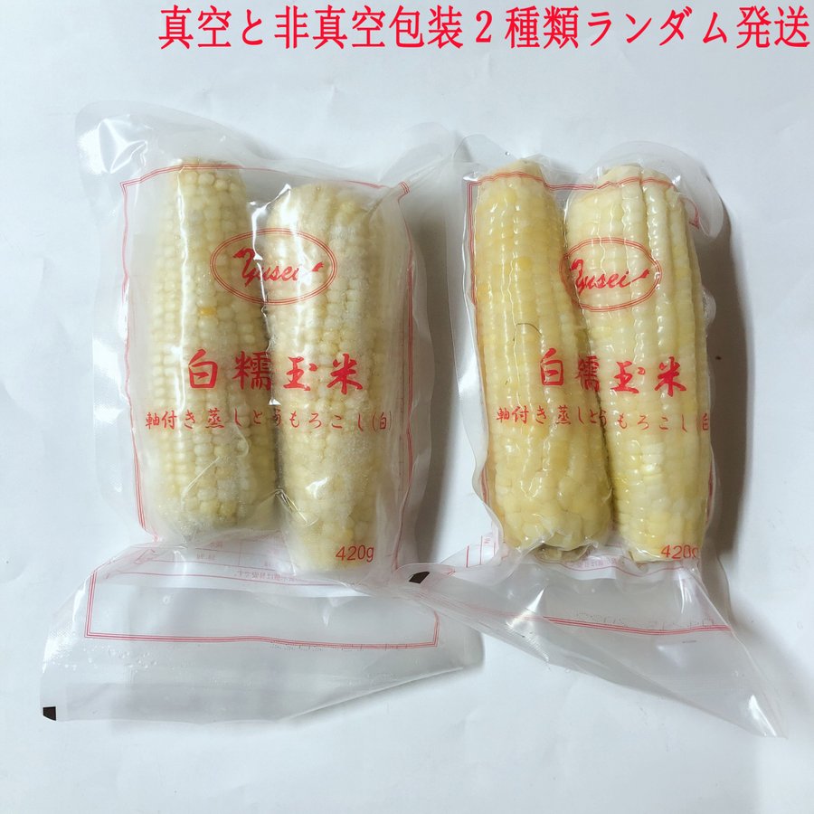 【冷凍】玉米棒 2本入 冷凍モチとうもろこし コクあり 非真空 2種類あり 中華食材 トウモロコシ 3