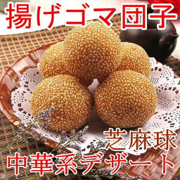 【冷凍食品】揚げゴマ団子 ゴマ餡 芝麻球 大 黒胡麻餡 中華食材 中華点心 冷凍品 37g×20個