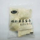 【冷凍食品】エビニラパイ 蝦仁韭菜盒子 中華食材 中華点心 75g×8個入