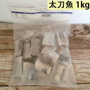 商品の仕様 名称 太刀魚(タチウオ) 内容量 1000g 賞味期限 枠外に記載 保存方法 冷凍（－18度以下で保存してください） 原産国（地域） インドネシア 備考 ☆商品画像記載の賞味期限と現物は異なる場合がございます。 ☆モニターの発色の具合によって実際のものと色が異なる場合がございます、ご了承ください。 ☆この商品は他店舗でも販売しております。在庫数の更新は随時行っておりますが、 お買い上げいただいた商品が、品切れになってしまうこともございます。 その場合、お客様には必ず連絡をいたしますが、万が一入荷予定がない場合は、 キャンセルさせていただく場合もございますことをあらかじめご了承ください。