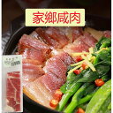 【冷凍食品】家郷咸肉 塩漬け豚肉 家郷塩漬けバラ肉 味付き豚肉 冷凍 肉料理 日本国内加工 140g