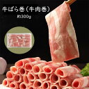 【冷凍食品】牛肉巻 