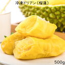 【冷凍食品】冷凍ドリアン果肉 榴蓮 frozon durian meat 果物 おやつ フルーツ スイーツ フィリピン産 500g