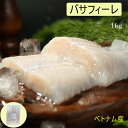 【冷凍食品】バサフィーレ 巴沙魚片 酸菜魚に 1kg ベトナム産 1