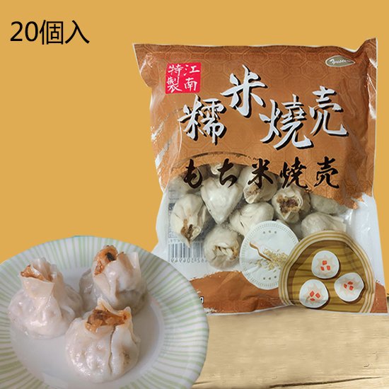 【冷凍食品】糯米焼麦 もち米焼売 