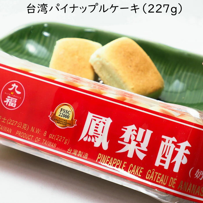 商品の仕様 名称 中華菓子（パイナップルケーキ） 原材料 パイナップルジャム（パイナップル、砂糖、水飴）、小麦粉、バター、砂糖、鶏卵、アーモンドプードル、香料、膨張剤 内容量 227g 賞味期限 商品パッケージに記載 保存方法 直射日光・高温多湿を避けて保存してください。 原産国（地域） 台湾 備考 ☆予告なくパッケージデザインが変更される場合がございます。 ☆掲載写真と実際の商品とでは若干色合いが異なる場合がございます。ご了承ください。