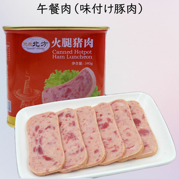 午餐肉 味付け豚肉 ランチョンミート 北方天泰 缶詰食品 中華食材 火鍋用 340g