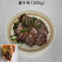 【クール便発送】生友 醤牛肉 300g 醤油味付け牛肉 ビーフ お酒のつまみ おかず 惣菜 日本国内加工