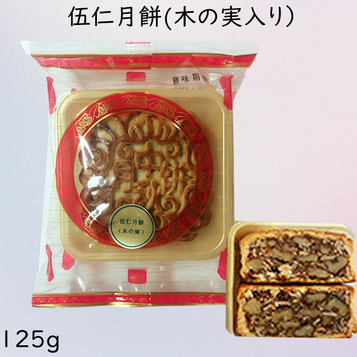 【冷蔵便発送】友盛 広式五仁月餅 木の実入り 125g 冷凍食品と同梱不可 中秋節限定 中国産 中元ギフト