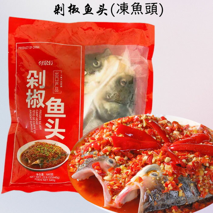 【冷凍食品】冷凍魚頭 640g ハクレン魚頭 duo椒魚頭 中国産 魚料理 1