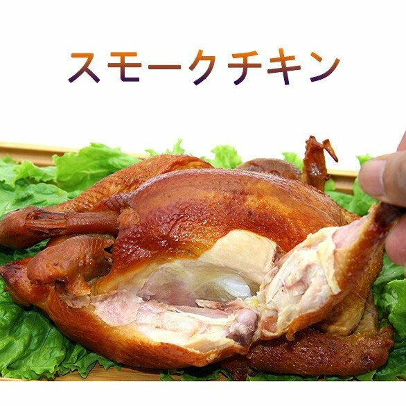 燻製童子鶏 スモークチキン 若鶏 鶏肉 業務用