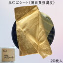 【冷凍食品】冷凍豆腐皮（押しゆばシート） 薄豆腐皮 生ゆばシート 押し豆腐 20cm角 20枚入 中華食材