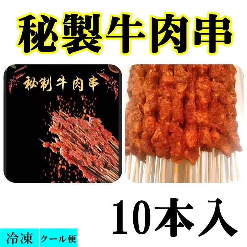 【冷凍食品】秘製牛肉串麻辣味 牛肉串 牛肉の串（生） 麻辣味(マーラー) 味付 約200g（10本入） BBQ バ..