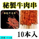 【冷凍食品】秘製牛肉串麻辣味 牛肉串 牛肉の串(生) 麻辣味(マーラー) 味付 約200g(10本入) BBQ バーベキュー 牛肉の産地メキシコ 日本国産(4)