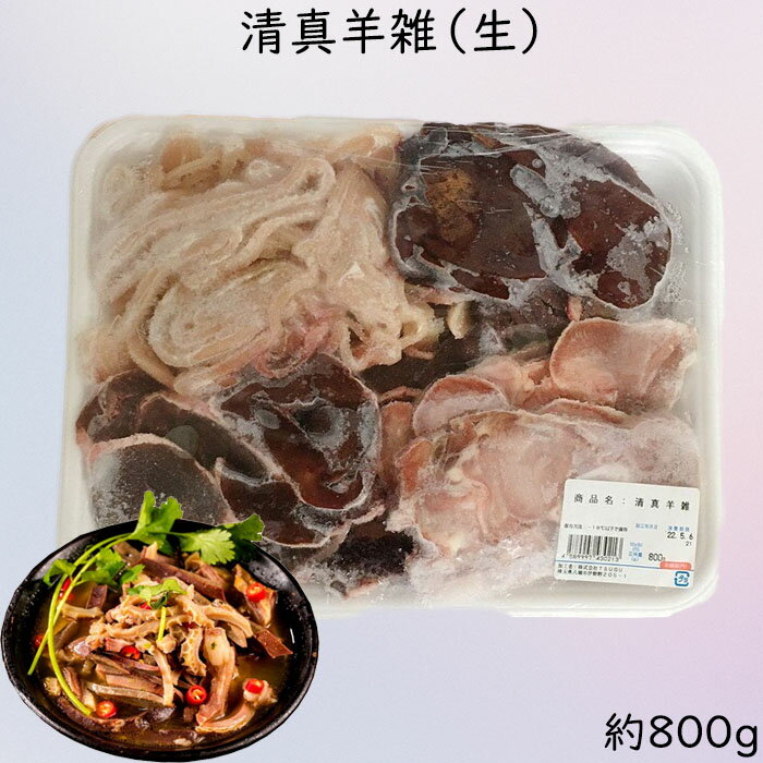 【冷凍食品】清真羊雑 生 800g 羊肉 【羊舌頭 羊心 羊肝 羊肚】 しゃぶしゃぶ