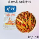 勁仔小魚(醤汁味) 10点セット 魚介乾製品 深海小魚 中華おやつ 間食 軽食 お酒のつまみ 中国産 12g×10
