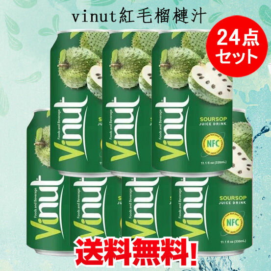 【24点セット】サワーソップジュース（清涼飲料水） Vinut紅毛榴蓮汁 330ml ベトナム産 飲み物