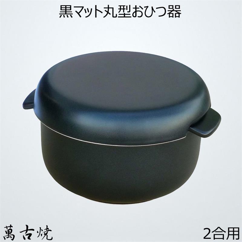 セラミック耐熱おひつ（2合用）黒マット丸型おひつ器 陶製おひつ 萬古焼 陶器