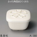 ふっくら角型おひつ さくら セラミック 蓋付 陶製おひつ 陶器 電子レンジ用 萬古焼 白 大サイズ 2合用