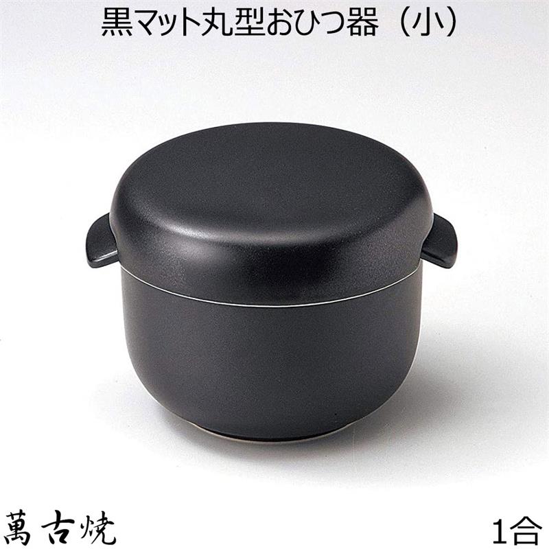 セラミック耐熱おひつ（1合用）黒マット丸型おひつ器（小） 陶製おひつ 萬古焼 陶器