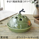 蚊取り器 手まり風蚊取器 オリベ 夏風物詩(ガラスウールマット付 )癒しのインテリア 線香ホルダー 蚊遣り 蚊やり かやり 萬古焼 ばんこ(3)