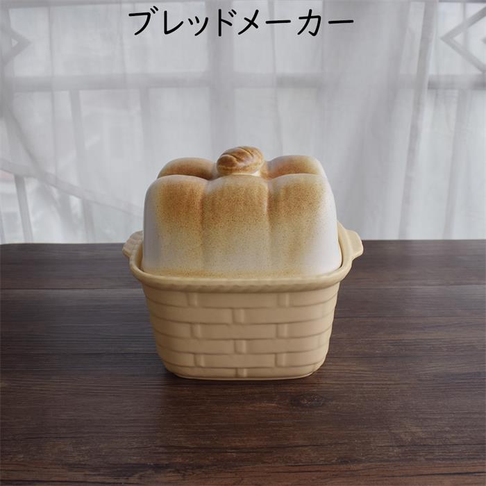 三陶 パン器具 ブラウン 20.5cm 萬古焼 パン焼き型 & 保存容器 ブレッド メーカー