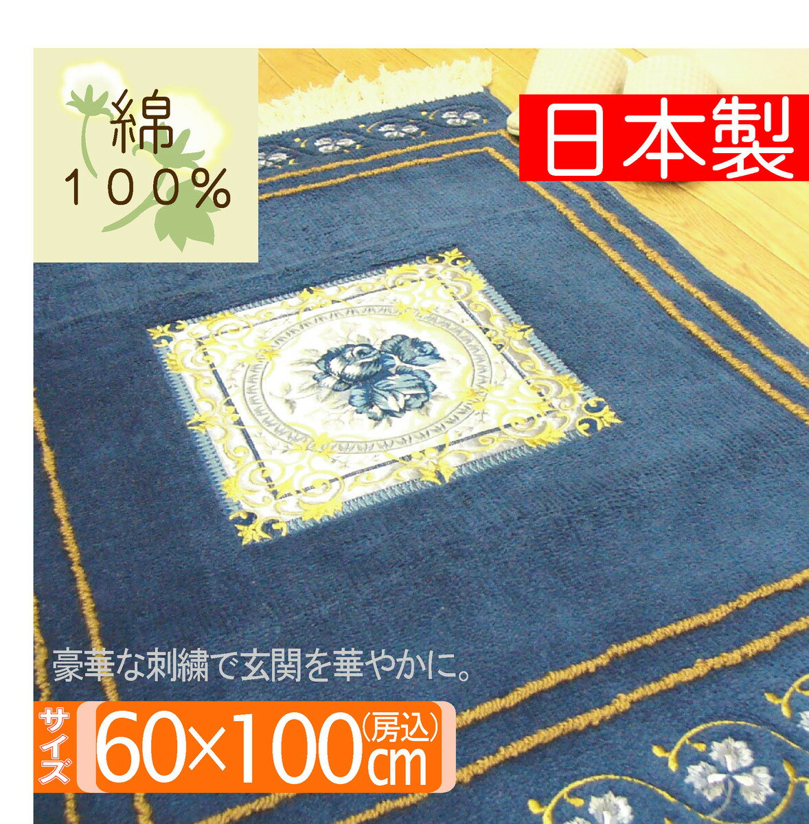 クラシック柄 綿100％ 60x100 室内用 玄関マット 丸洗いOK 日本製 裏面：すべりにくい加工 豪華な刺繍..