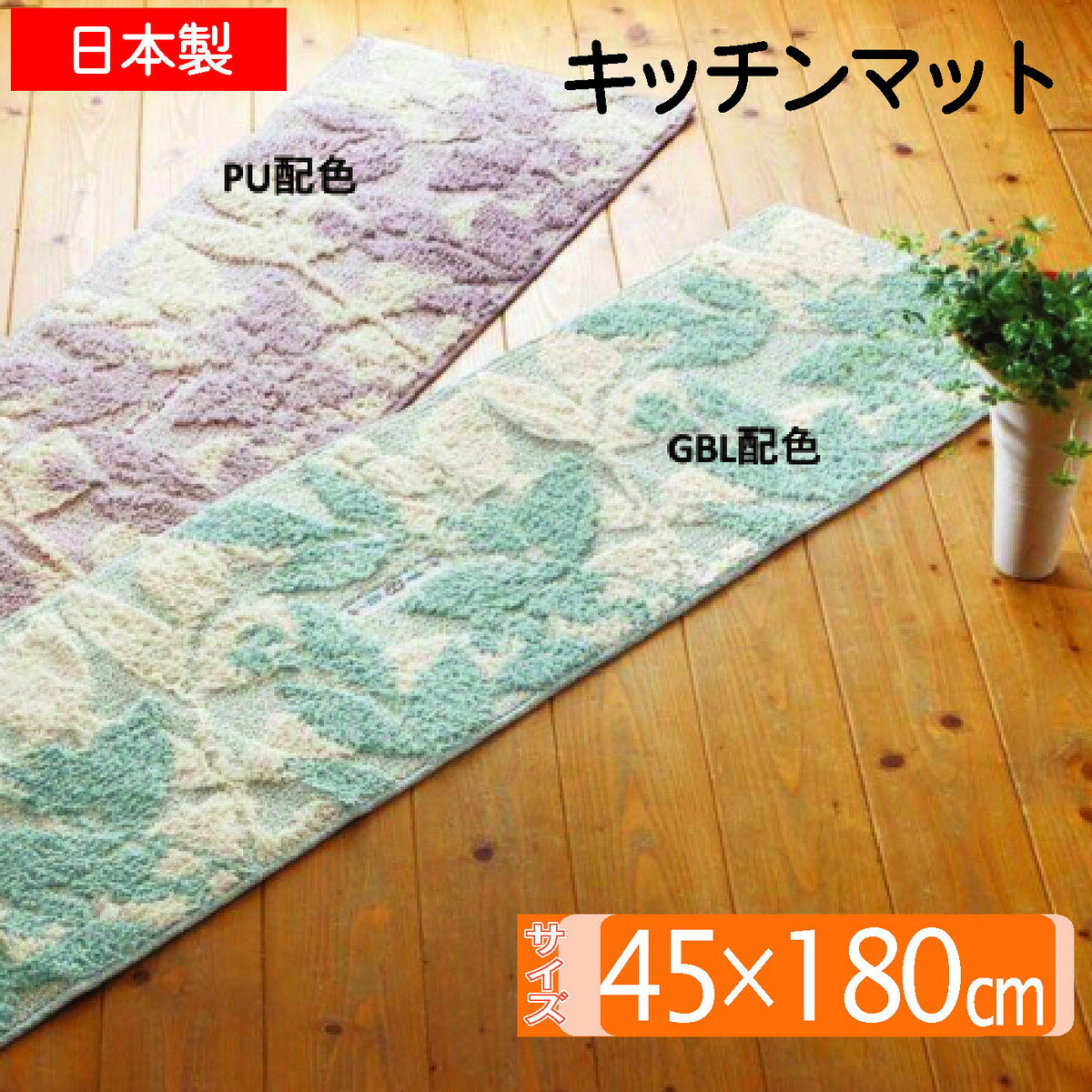 綿混 キッチンマット 45x180cm 日本製 自然素材 おしゃれ かわいい 裏面はすべりに...