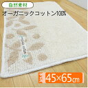オーガニックコットン バスマット 自然素材 リーフ柄 オーガニックコットン100% おしゃれ かわいい 45x65cm 足拭き お風呂マット 日本製 室内用 オーガニックコットン100%バスマット 地球にやさしい