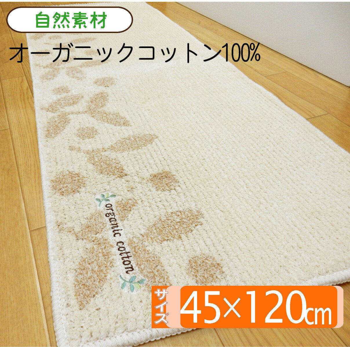 楽天こだわりのマット屋さんオーガニックコットン 自然素材 リーフ柄 オーガニックコットン100％ 45x120cm おしゃれ かわいい 足拭き キッチンマット 日本製 室内用 オーガニックコットン100％キッチンマット 地球にやさしい