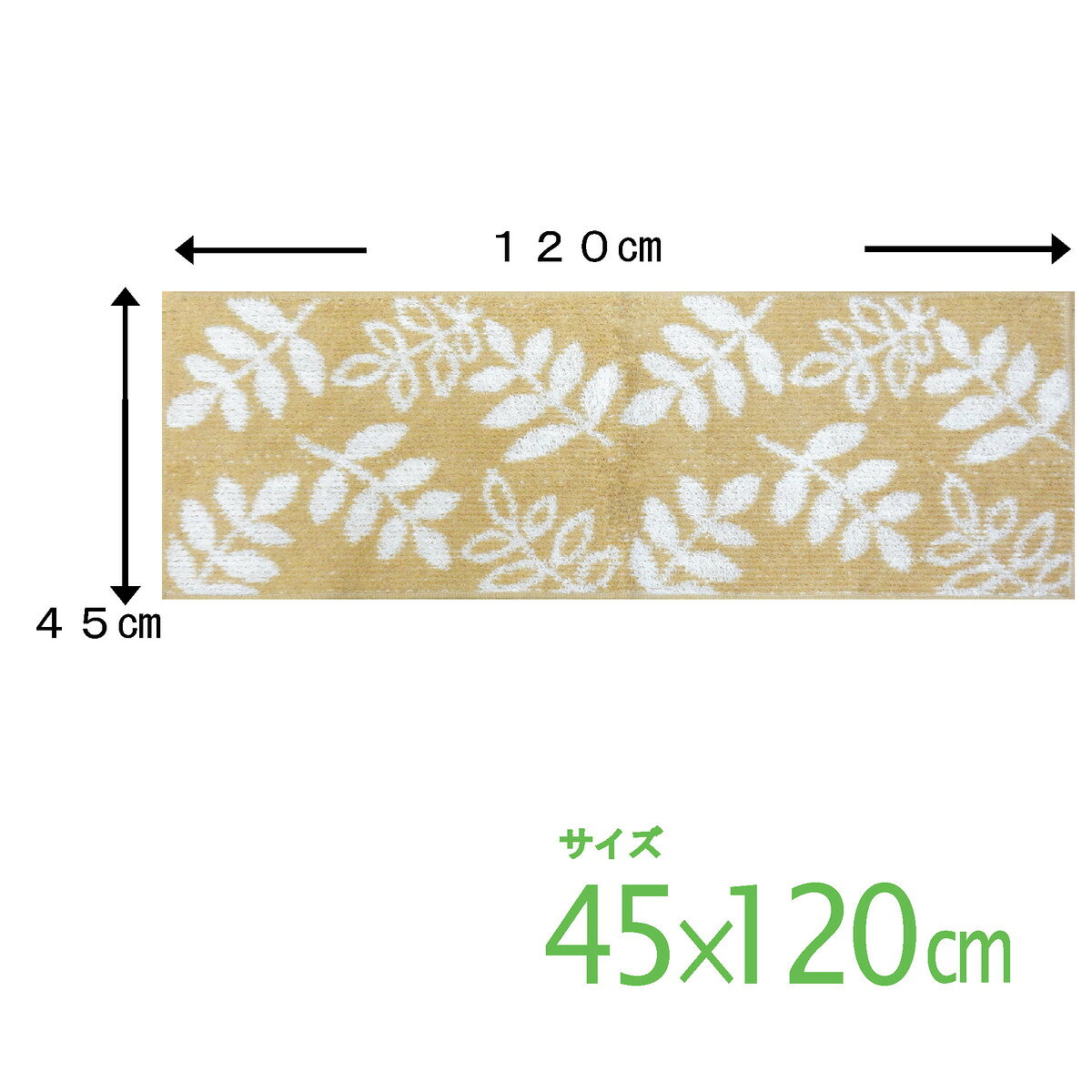 キッチンマット 抗菌 防臭 吸水 速乾 ナチュラル おしゃれ かわいい 45x120 足拭き...