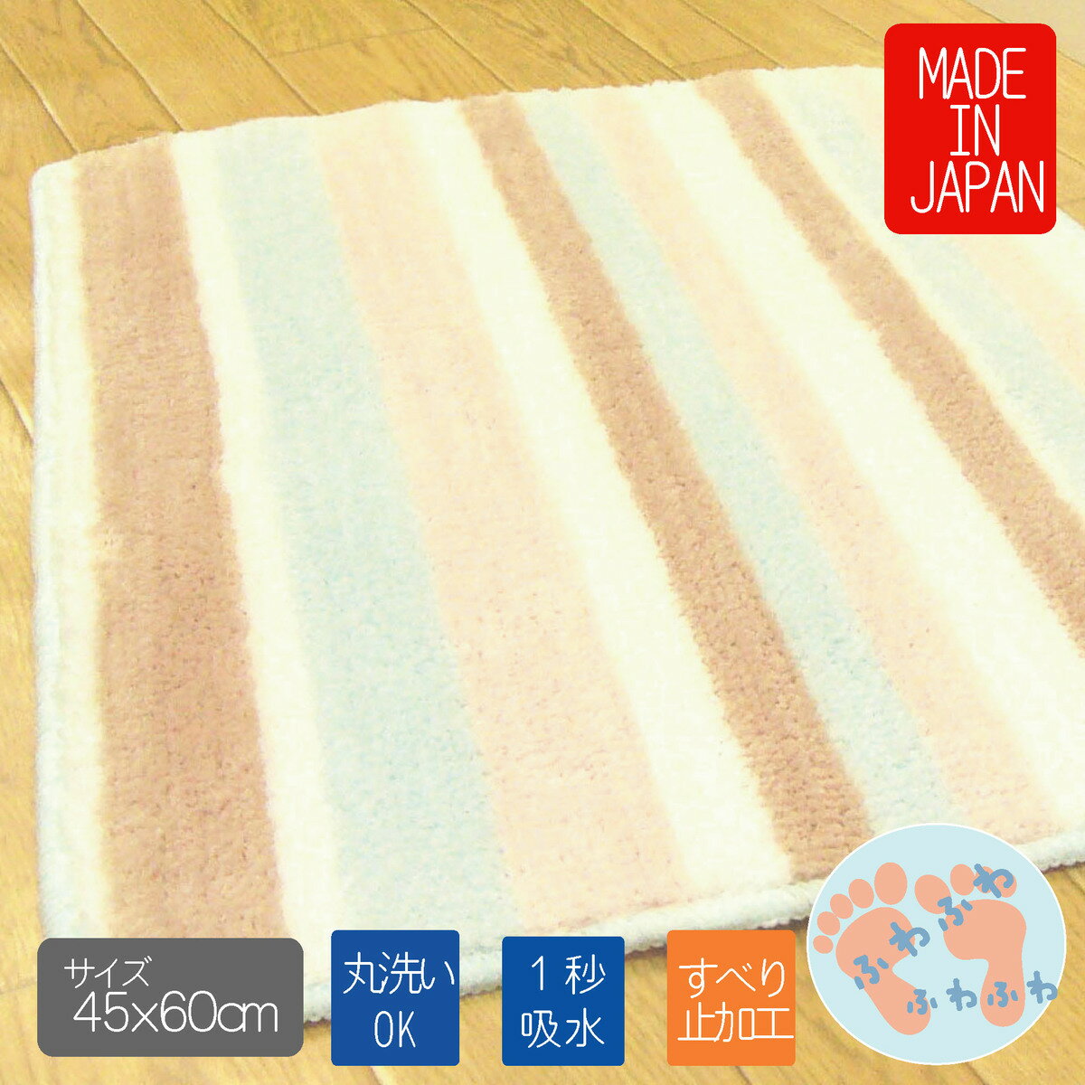 Rakuten - ふわふわバスマット ポリエステル おしゃれ かわいい 45X60 裏面滑りにくい加工ボーダー柄 足拭き お風呂マット ふかふか こだわり おしゃれ かわいい 日本製 室内用 ポリエステルバスマット