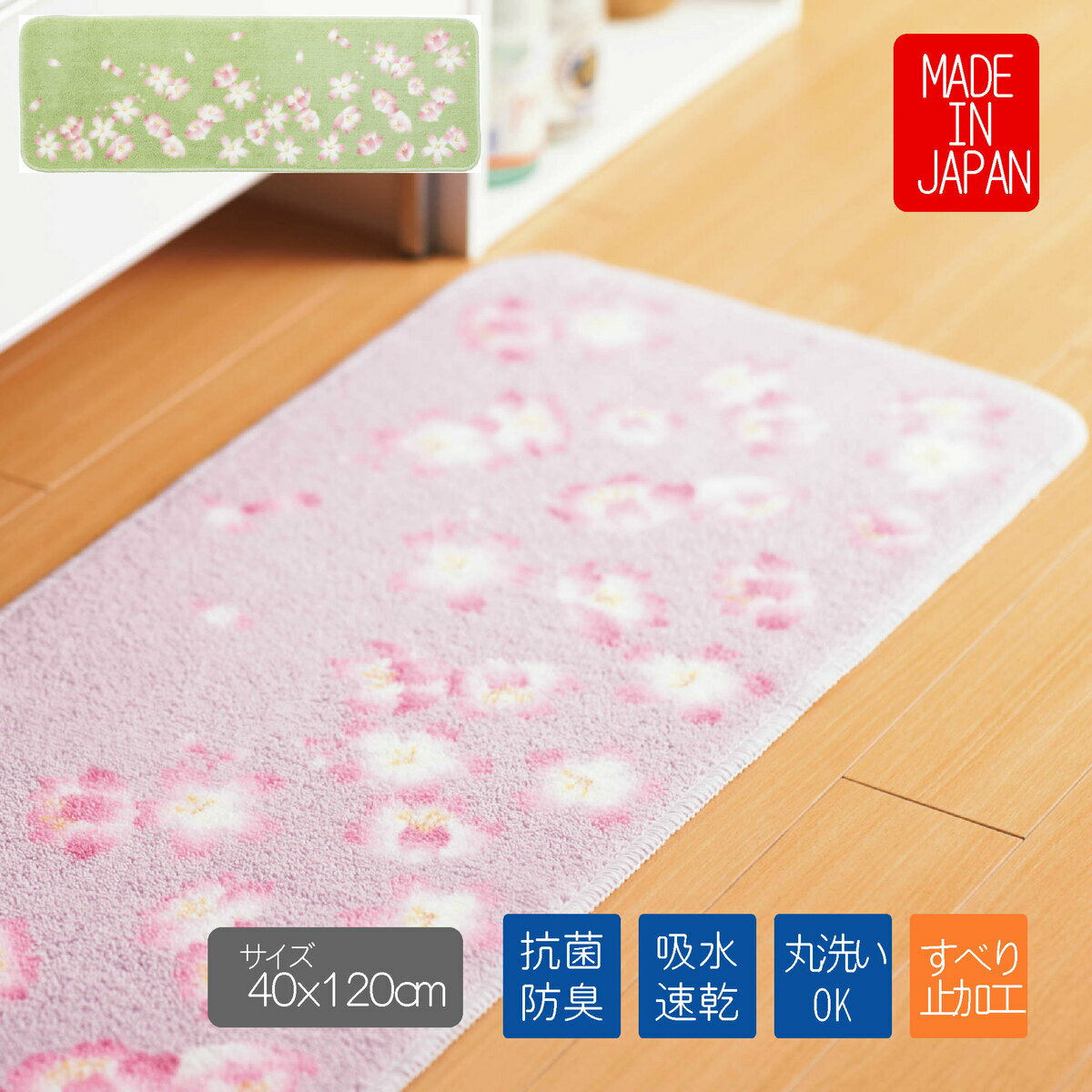 キッチンマット 40x120cm 日本製 さくら柄 花柄 和風柄 おしゃれ かわいい 裏面はすべりにくい加工 キッチンマット 洗濯機OK 洗える お買い得商品 室内用 和風柄キッチンマット