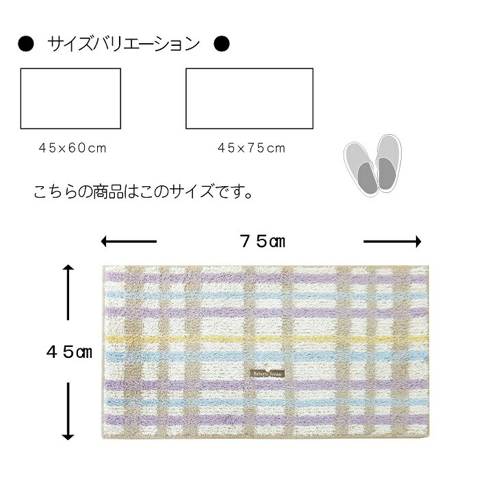 こだわりのマット屋さんのバスマット 抗菌 防臭 吸水 速乾 45x75 大判サイズ チェック柄 かわいい 足拭き お風呂マット おしゃれ 日本製 東レセベリス使用 裏面すべりにくい加工｜アングル2