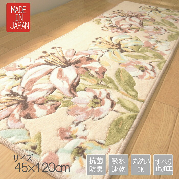花柄 ゆり柄 チュラル キッチンマット おしゃれ かわいい 豪華 抗菌防臭 吸水速乾 アクリル 45x120cm足拭き 日本製 室内用 花柄キッチンマット