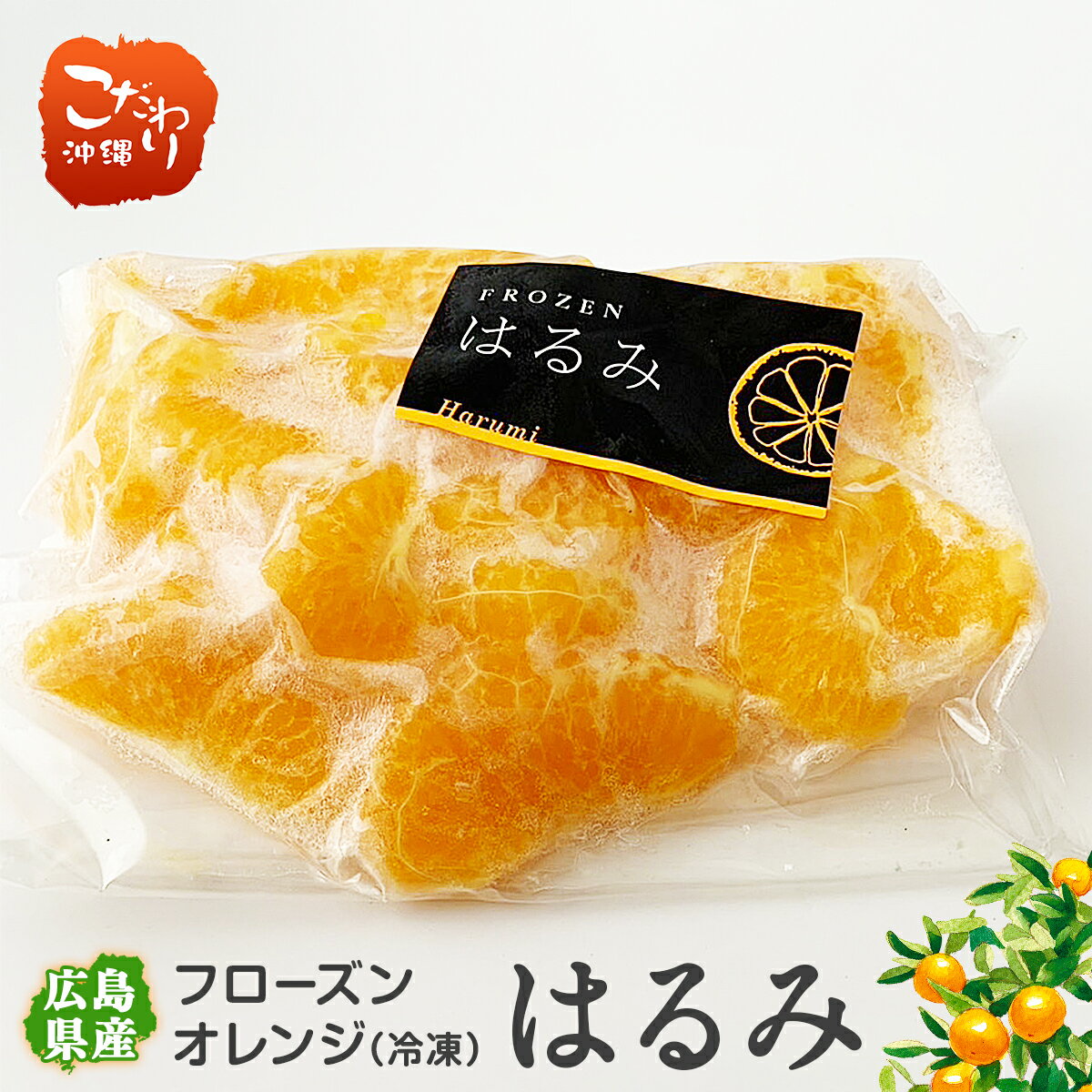 国産 フローズンオレンジ はるみ 230g×4袋 冷凍みかん みかん 冷凍ミカン 広島県産 冷凍 アイス シャーベット 果物 フルーツ 皮なし 種なし 無着色 無香料 人工甘味料不使用 シロップ不使用 砂糖不使用 安心 農家さん手作り 冷凍フルーツ デザート