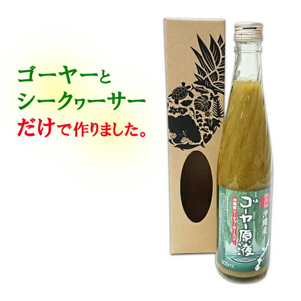 無添加　沖縄産ゴーヤー原液（沖縄産シークヮーサー入り）　×6本　【沖縄県産　ゴーヤー　にがうり　ニガウリ　苦瓜　100％　ジュース　ドリンク　無添加　原液　シークワーサー　名護パイナップルワイナリー】