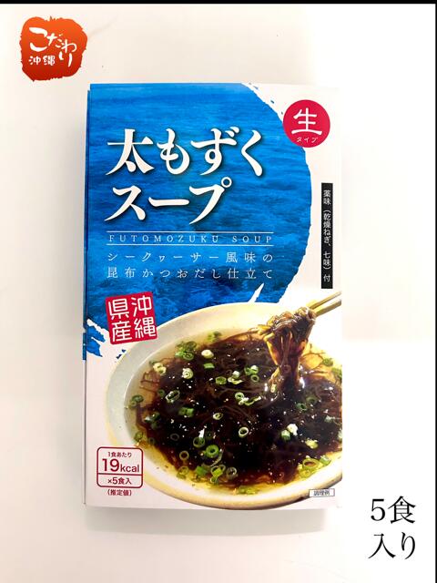 シークワーサー風味の昆布かつおだし,即席スープ♪。 商品名 太もずくスープ　生タイプ【即席スープ】　 内容量 5食入り（味付けもずく50g ×5袋、七味唐辛子0.3g5袋、乾燥ねぎ（ねぎ）×5袋） 内容 食塩、たん白加水分解物（大豆を含む）、しょうゆ（小麦を含む）、砂糖、果糖ぶどう糖液糖、醗酵調味料、でんぷん分解物、昆布エキス、シークワーサー果汁、かつおエキス／調味料（アミノ酸等）、酒精、カラメル色素、 七味唐辛子（陳皮、赤唐辛子、ゴマ、あおさ、山椒）、乾燥ねぎ（ねぎ） 特徴 お湯を注ぐだけで、お手軽即席スープです。食卓の1品！ 保存方法 直射日光、高温多湿を避け常温保存にして下さい。 賞味期限 6ヵ月 配送方法 同梱について 生産者・製造メーカー 沖縄海星物産お湯を注ぐだけで簡単にできる即席スープです。 ヘルシーでお手軽即席スープです。