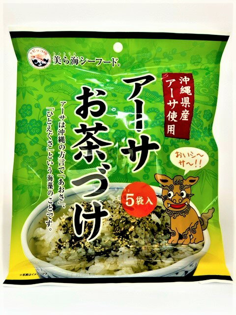 沖縄県産アーサーがお茶漬けになって登場！ 商品名 アーサお茶づけ 内容量 4.2g×5袋 原材料 食塩（国内製造）、ヒトエグサ（沖縄県産）、ごま、砂糖、澱粉、抹茶、乳糖（乳成分含む）、 デキストリン／調味料、（アミノ酸等）、香料、着色料（紅花黄、クチナシ） 賞味期限 製造日より1年 特徴 沖縄のきれいな海で育ったアーサを乾燥し、お茶漬けにして皆様のお手元にお届け出来ました。も小腹が空いた時にお夜食にピッタリです！ほぐした鮭を入れて鮭もずく茶漬けもおすすめです。 保存方法 【常温】賞味期限に関わらず開封後はお早めにお召し上がり下さい。直射日光、高温多湿を避けて保存してください。 配送方法 同梱について 販売者 株式会社　丸昇物産 発送元 901-0035 沖縄県那覇市通堂町2番1号1F 有限会社ウエストマリン小腹が空いた時、夜食にピッタリなお茶づけ！お湯を注げばお吸い物にもなります。 太陽の恵みと磯の香りをご賞味くださいませ。