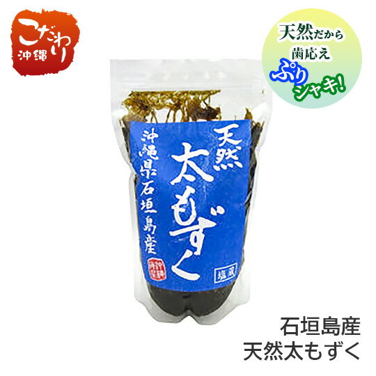 石垣島産 天然太もずく（塩蔵） 500g　×6袋