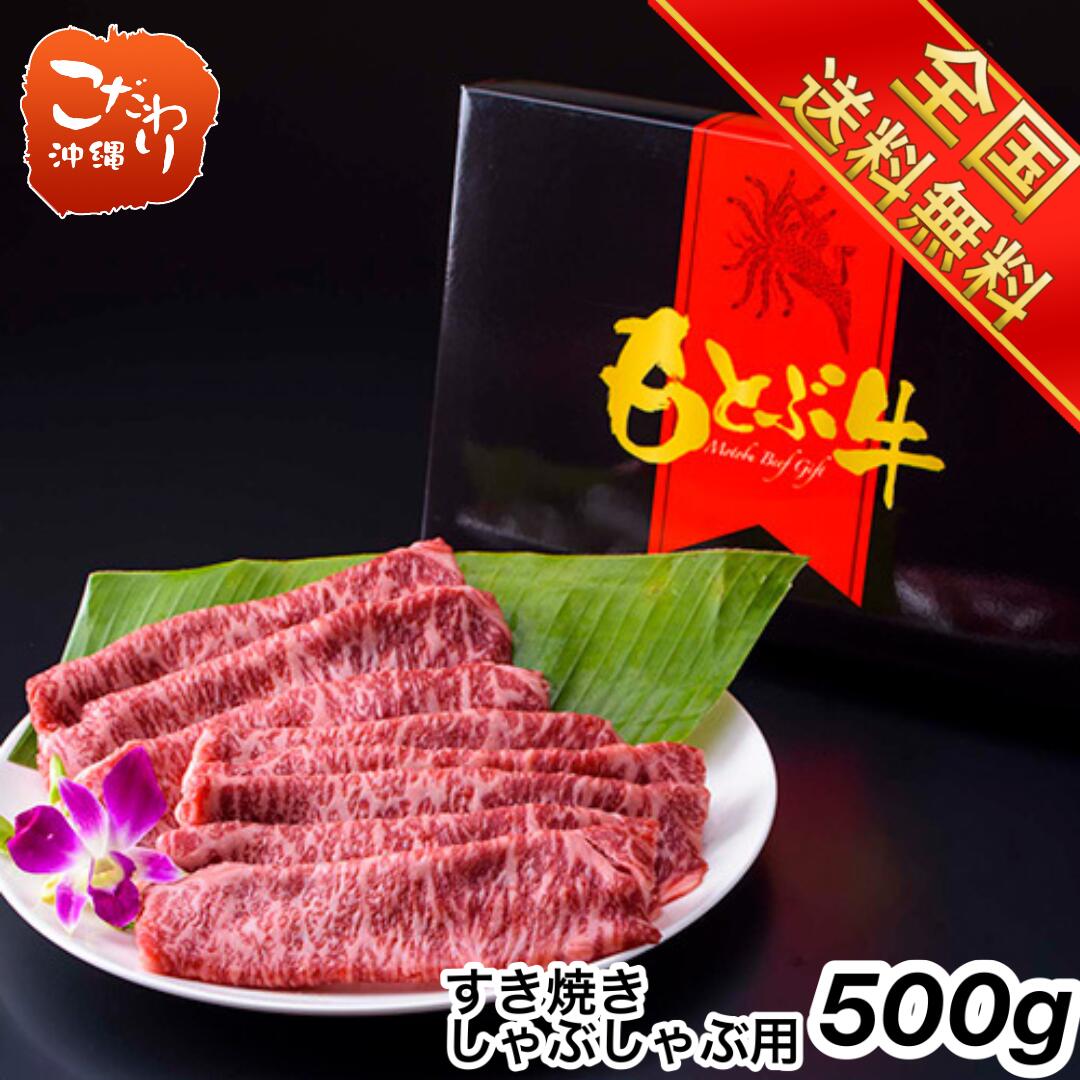 【送料無料】もとぶ牛ローススライス（すき焼き・しゃぶしゃぶ用）500g【お歳暮】